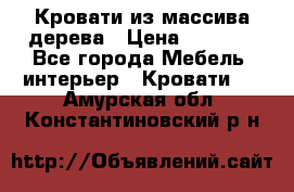 Кровати из массива дерева › Цена ­ 7 500 - Все города Мебель, интерьер » Кровати   . Амурская обл.,Константиновский р-н